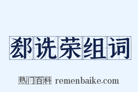 郄诜荣组词是什么意思的图片